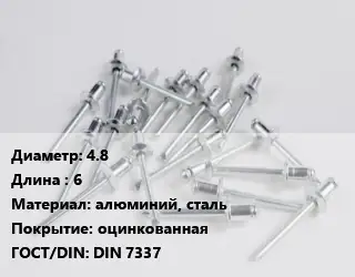 Заклепка 4.8х6 алюминий, сталь оцинкованная ГОСТ: DIN 7337